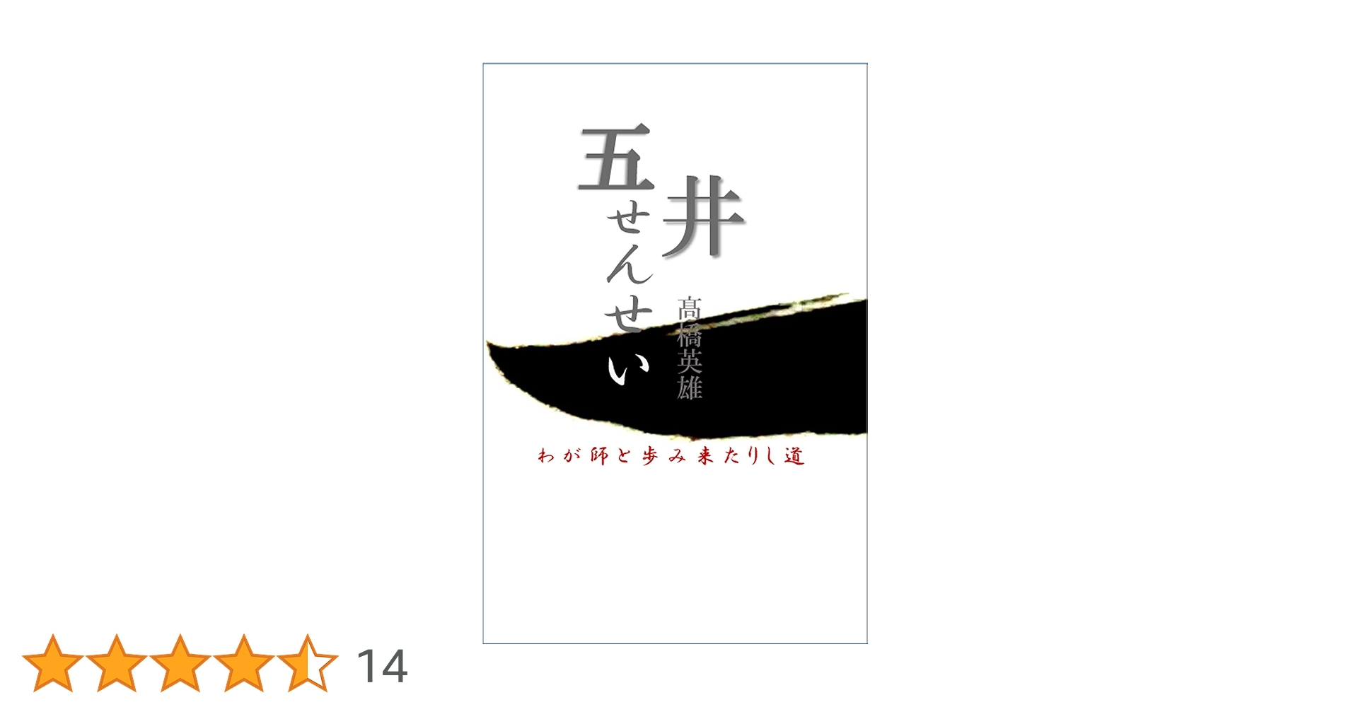 五井せんせい: わが師と歩み来たりし道 | 髙橋英雄 |本 | 通販 | Amazon